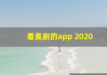 看美剧的app 2020